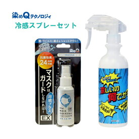 染めQ 冷感スプレー 涼しいの何でか？ 300ml + 抗菌・除菌 冷感スプレー マスク マスクはガードしなければ！ EX 涼感プラス 50ml メントール 長時間 熱中症対策【あす楽15時まで】