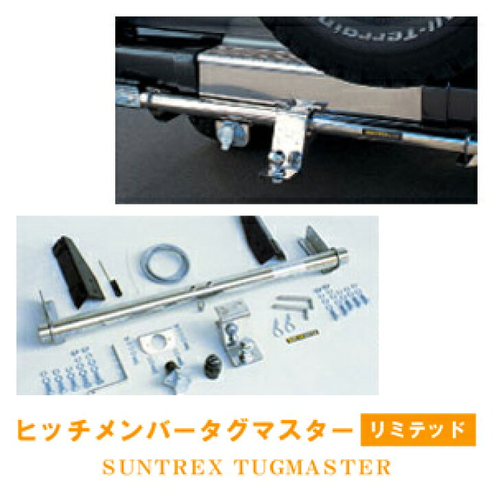 TUG MASTE ヒッチメンバー