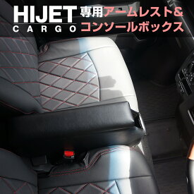 【送料無料】S700系 ハイゼットカーゴ専用アームレストコンソールボックス フットブレーキ車 HJT-2 S700V S700W S710V S710W HIJET ダイハツ 収納 肘掛け 後付け 足踏み式 カスタム パーツ アクセサリー