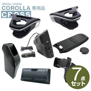 【送料無料】カローラクロス専用 ドリンクホルダー 運転席/助手席+ゴミ箱+電源BOX+コンソールトレイ+ETCカバー+スマートフォンホルダー 7点セット