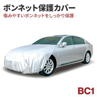 アラデン 自動車用ボディーカバー ボンネットカバー BC1 フロントカバー ボンネット保護カバー ボンネッ…
