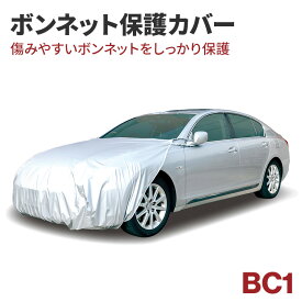 アラデン 自動車用ボディーカバー ボンネットカバー BC1 フロントカバー ボンネット保護カバー ボンネットガード ハーフカバー プリウス/NX/スカイラインなど【あす楽15時まで】