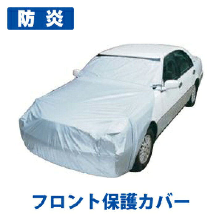楽天市場 送料無料 沖縄除く 日本製 アラデン 自動車用ボディーカバー フロント保護カバーl型 防炎 B Bf L ボンネットカバー ウインドウマスク 霜よけ 日よけ クラウン プリウス Cx 5など あす楽15時まで スタイルマーケット 楽天市場店