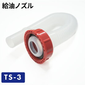 給油ノズル TS-3／ガソリン携帯缶・携行缶 交換パーツ