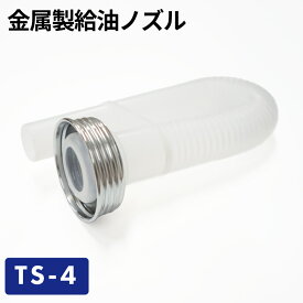 金属製給油ノズル（オプション） TS-4／ガソリン携帯缶・携行缶 交換パーツ