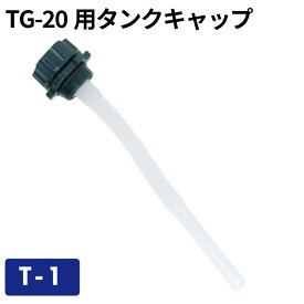TG-20用タンクキャップ T-1／ガソリン携帯缶・携行缶 交換パーツ