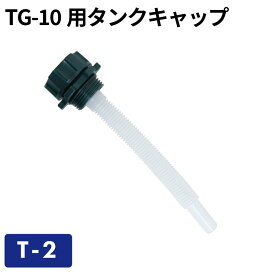 TG-10用タンクキャップ T-2／ガソリン携帯缶・携行缶 交換パーツ