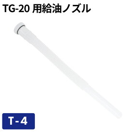 TG-20用給油ノズル T-4／ガソリン携帯缶・携行缶 交換パーツ
