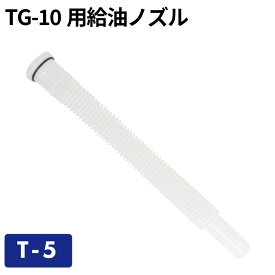 TG-10用給油ノズル T-5／ガソリン携帯缶・携行缶 交換パーツ