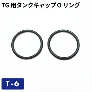 【クロネコゆうパケットで送料無料】TG用タンクキャップ Oリング(キャップパッキン) T-6/ガソリン携帯缶・携行缶 交換パーツ ガソリン携行缶 タンク ガソリン缶