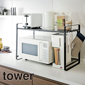 【送料無料※沖縄除く】【代引不可】伸縮レンジラック TOWER(タワー)電子レンジやオーブントースターの上の空間に収納を/調味料ラック/レンジ台/棚/シンプル 山崎実業