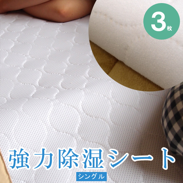 日本製 ユニチカ キュービックアイ使用 敷きパッドとしても使える 強力除湿シート シングル 3枚 ドライパッド 湿気取り ベットカバー 布団カバー 父の日 いいスタイル