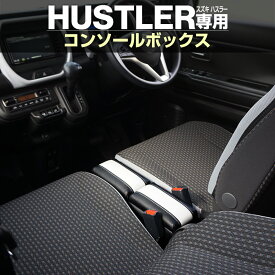 【送料無料】ハスラー専用 センターコンソールボックス HUS-1 SUZUKI HUSTLER専用 車内収納 小物収納 CD収納 ティッシュ カスタマイズ ドレスアップ 隙間収納 ベンチシート【あす楽15時まで】