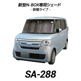 cretom(クレトム) 新型(2017.9～) N-BOX専用シェード SA-288 JF3/4型 車 サンシェード 日よけ フロント Honda SENSING（ホンダ センシング）対応 吸盤3個付き【あす楽15時まで】【楽ギフ_包装】