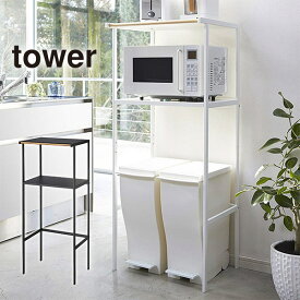 【送料無料※沖縄除く】【代引不可】ゴミ箱上ラック TOWER(タワー)キッチンラック/収納/レンジ台/棚/ダストボックス/北欧風/シンプル/キッチン収納/タオルハンガー 山崎実業