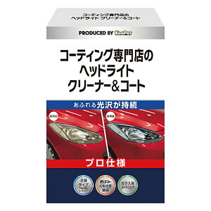 洗車 KeePer ヘッドライトクリーナー&コート 黄ばみ くすみ 汚れ 除去 ガラス系コーティング 2液タイプ 専用スポンジ 専用クロス付き 光沢 ツヤ 復活 長持ち