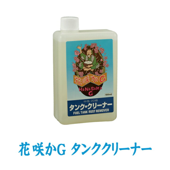 楽天市場 送料無料 沖縄除く 花咲かg タンククリーナー 1l サビ取り剤 錆取り剤 サビ落とし 錆落とし サビ止め 錆止め 防錆剤 バイク 洗車用品 補修用品 メンテナンス用品 スタイルマーケット 楽天市場店