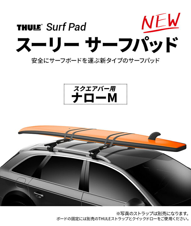 楽天市場】【送料無料※沖縄除く】Thule（スーリー） サーフパッド 