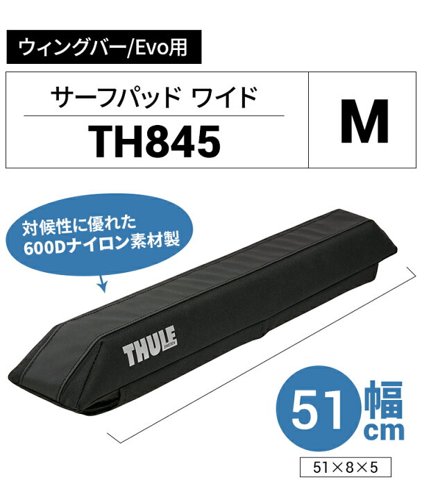 楽天市場】【送料無料※沖縄除く】Thule(スーリー) サーフパッド ワイドM TH845 51cm幅 (ウィングバー/Evo/エッジ) 1台分(2個入)車外 ルーフキャリア サーフボード 車載 積載 固定 運搬 : スタイルマーケット 楽天市場店 楽天市場】【送料無料※沖縄除く】Thule(スーリー) サーフパッド ワイドM TH845 51cm幅 (ウィングバー/Evo/エッジ) 1台分(2個入)車外 ルーフキャリア サーフボード 車載 積載 固定 運搬 : スタイルマーケット 楽天市場店