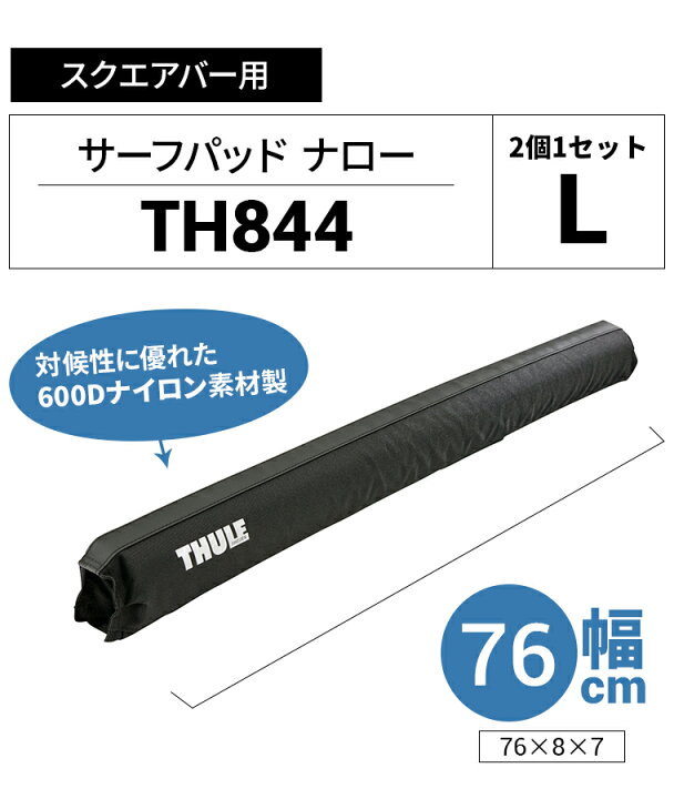 楽天市場】【送料無料】Thule(スーリー) サーフパッド ナローL TH844 