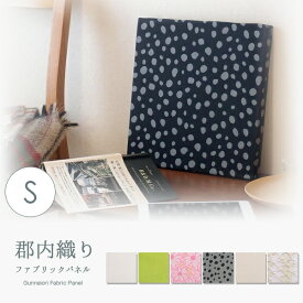 日本製 織物の質感を楽しむシンプルで美しい ファブリックパネル S 14.5cm×14.5cm アート 壁飾り ボード 和風 和モダン おしゃれ【楽ギフ_包装】