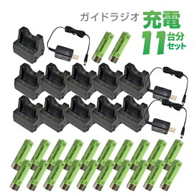 【送料無料】F.R.C エフ・アール・シー 特定小電力ガイドラジオ 充電セット×11(ニッケル水素充電池 FC-G20BT×22+シングル充電器 FBC-3R×11+専用ACアダプター AC-3×3)【楽ギフ_包装】