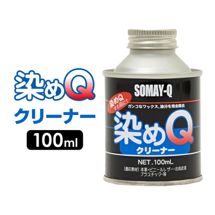 楽天市場 染めq クリーナー 100ml 塗装面の汚れ ワックス 油分の除去 本革 ビニールレザー 合成皮革 プラスチック等の脱脂 汚れ落とし 塗料の密着を高めます あす楽15時まで 楽ギフ 包装 スタイルマーケット 楽天市場店