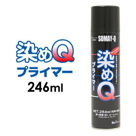 染めQ プライマー 264ml 難密着素材への塗装の下塗り 下地 密着力を高める プラスチック全般（ポリエチレン・軟質塩ビを除く）・金属・ガラス等の硬質な素材【楽ギフ_包装】