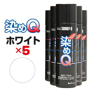 【送料無料※沖縄除く】染めQ エアゾール 70ml ホワイト 【5本セット】 速乾 密着 色変え 塗り替え 補修 ナノテクカラースプレー 本革 ビニールレザー 合成皮革 プラスチック 木材 DIY【楽ギフ