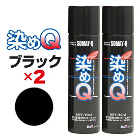 染めQ エアゾール 70ml ブラック 【2本セット】 速乾 密着 色変え 塗り替え 補修 ナノテクカラースプレー 本革 ビニールレザー 合成皮革 プラスチック 木材 DIY【あす楽15時まで】【楽ギフ_包装】