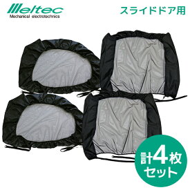 【送料無料※沖縄除く】大自工業 Meltec（メルテック） 虫よけウインドーネット WP-40 フロント用×2枚＋WP-41 スライドドア用×2枚 [4枚セット] 汎用 ミニバンなどにおすすめ 車用網戸【あす楽15時まで】【楽ギフ_包装】