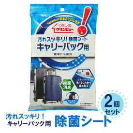 【クロネコゆうパケットで送料無料】【2個セット】 除菌 消臭 使い捨てお掃除クロス 汚れスッキリ！除菌シート キャリーバック用 ウエットタイプ 日本製 携帯 拭くだけ くらしのクリンビュー