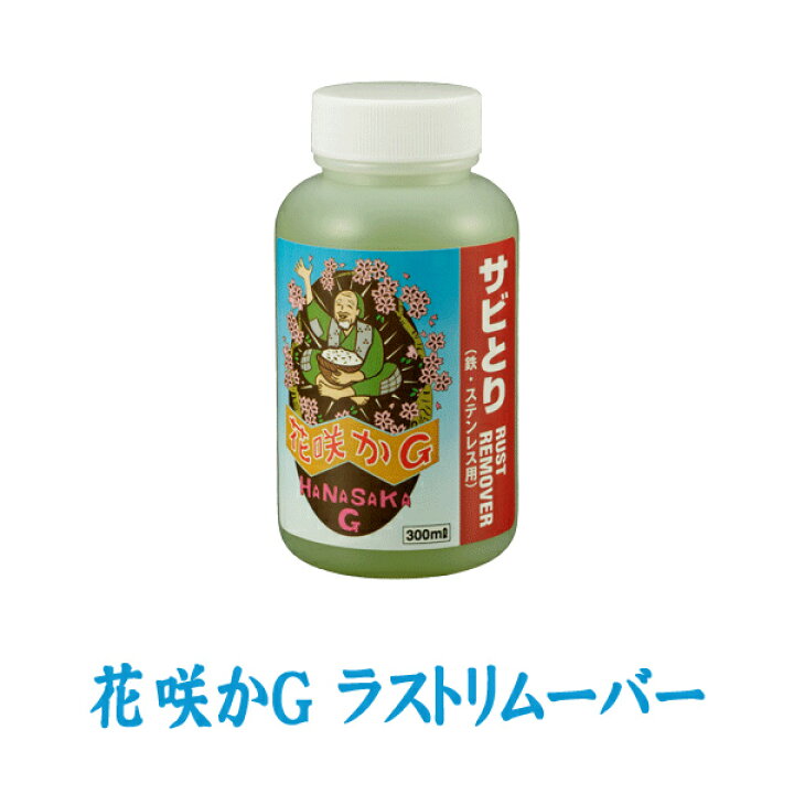 楽天市場 花咲かg ラストリムーバー 300ml サビ取り剤 サビ落とし サビ止め 防錆剤 クリーナー ポリッシャー 金属磨き 車 バイク 自転車 洗車 補修 スタイルマーケット 楽天市場店