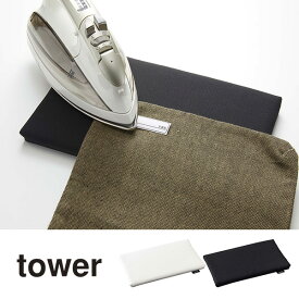 【クロネコゆうパケットで送料無料】平型ちょい掛けアイロン台 TOWER(タワー)置き型アイロンボード/アイロンパッド/簡易/コンパクト/おしゃれ/アイロン敷きパッド 山崎実業
