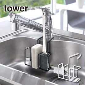 蛇口にかけるスポンジ&ブラシホルダー TOWER(タワー) 水栓でホールドするスポンジホルダー/キッチン/洗面台/スポンジラック 山崎実業【あす楽15時まで】