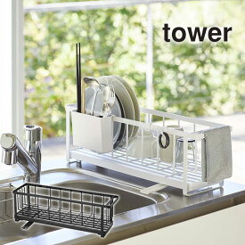 【送料無料※沖縄除く】スリムツーウェイ水切りワイヤーバスケット TOWER(タワー)水切りカゴ/ディッシュトレー/食器干し/カトラリースタンド/箸立て 山崎実業【レビュー特典あり】