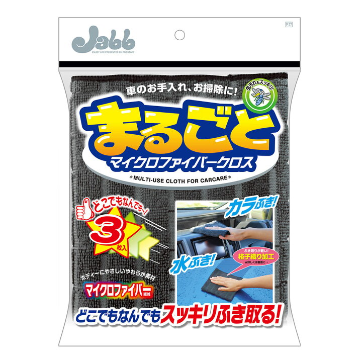 楽天市場 ネコポスで送料無料 洗車用 プロスタッフ まるごとマイクロファイバークロス 3枚入り 格子織り加工 タオル 拭き上げ 艶出し 吸水 車用 あす楽15時まで スタイルマーケット 楽天市場店