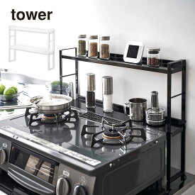 【送料無料※沖縄除く】【代引不可】コンロ奥隙間ラック TOWER(タワー) 2段 調味料ラック キッチン収納 カバー 隙間埋め棚 スパイスラック クッキングヒーター 山崎実業