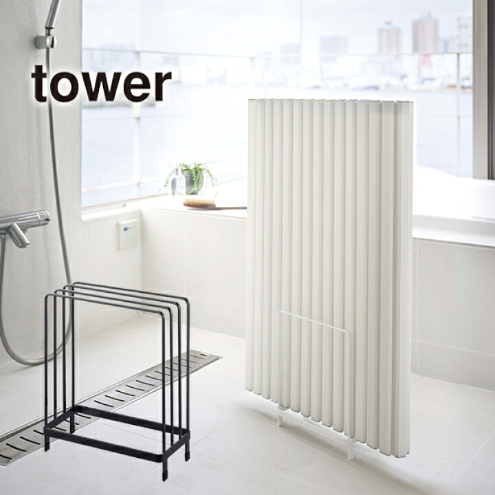 楽天市場 乾きやすい風呂蓋スタンド Tower タワー 風呂ふた収納 フタ立て パネル収納 風呂蓋干し バスカバーラック 浴室収納 カビ抑制 あす楽15時まで スタイルマーケット 楽天市場店