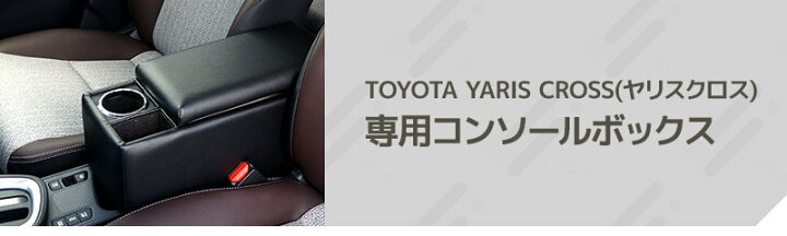 楽天市場】【送料無料】[4点セット] ヤリスクロス専用 コンソール 