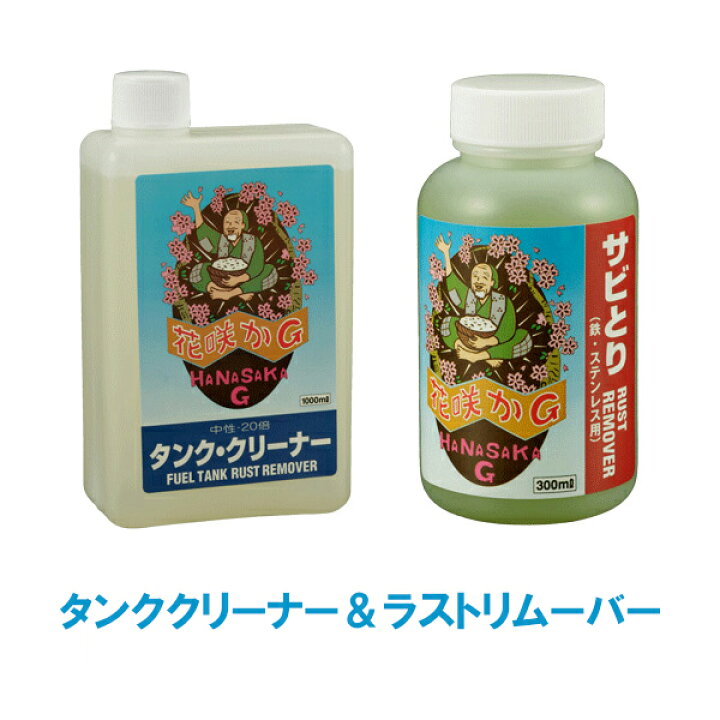 楽天市場 送料無料 沖縄除く 花咲かg タンククリーナー 1l ラストリムーバー 300ml サビ取り剤 錆取り剤 サビ落とし 錆落とし サビ止め 錆止め 防錆剤 金属磨き 車 バイク 自転車 洗車 補修 スタイルマーケット 楽天市場店