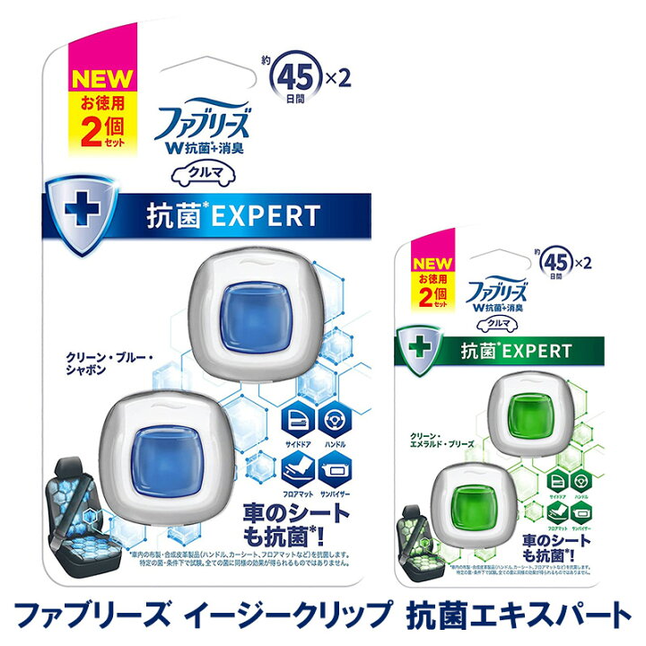 楽天市場 ファブリーズ イージークリップ 抗菌エキスパート 2個セット 車用 芳香剤 消臭剤 車内 エアコン 抑制 ハンドル シート フロアマット 人工皮革 お買い得 あす楽15時まで スタイルマーケット 楽天市場店 楽天市場 ファブリーズ イージークリップ 抗菌エキスパート 2個セット 車用 芳香剤 消臭剤 車内 エアコン 抑制 ハンドル シート フロアマット 人工皮革 お買い得 あす楽15時まで スタイルマーケット 楽天市場店