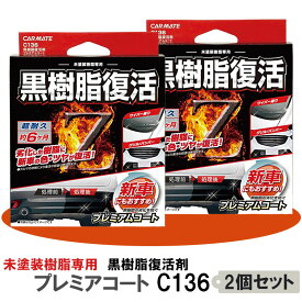 楽天市場 黒樹脂 復活の通販