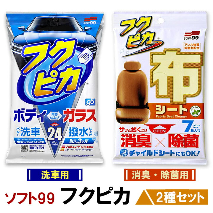 楽天市場 ネコポスで送料無料 フクピカ 消臭 除菌用 洗車用 2種セット 車のお手入れ ソフト99 フクピカ布シート フクピカgen5 時短 拭くだけ 簡単 水なし洗車 あす楽15時まで スタイルマーケット 楽天市場店