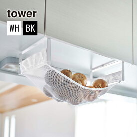 戸棚下野菜収納ネット TOWER(タワー)野菜保存ネット/キッチンラック収納棚用野菜吊り下げネット/メッシュバッグ/野菜ストッカー 山崎実業