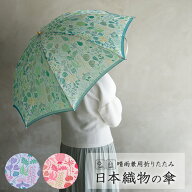 【送料無料】【レビュー特典あり】 傘 レディース 日本製 先染め高級織物傘【Stig L】ハーバリウムブライ…
