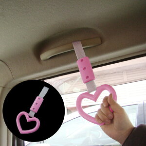 【クロネコゆうパケットで送料無料】車内用 吊り革 ハートピンク つり革 吊り輪 つり輪 吊り下げグリップ バン・トラック/福祉車両/介護車両/送迎バス