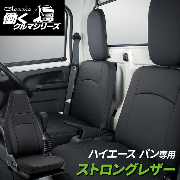 楽天市場】【送料無料】クラッツィオ ハイエース バン 200系 DX シート 