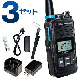 【送料無料】トランシーバー3台セット 中継器対応 特定小電力トランシーバー FC-ZX PRO 長距離 無線 インカム 免許不要 ハンズフリー 充電器 エフ・アール・シー FRC