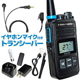 【送料無料】特定小電力トランシーバー FC-ZX PRO イヤホンマイク FPG-22KWP 1台セット 中継器対応 長距離 無線 インカム 免許不要 ハンズフリー 充電 防水